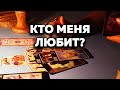 Кто Меня Любит? Таро Онлайн Расклад