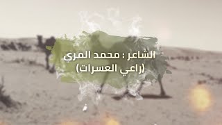 شله العسرات كلمات الشاعر محمد المري (راعي العسرات ) أداء المنشد سعيد المري (قهيدان)