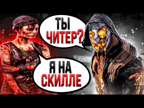 Видео: Скрытый Читер Спалил Сам Себя Легион Dead by Daylight