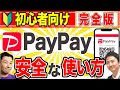 初心者向け！PayPayの安全な使い方。自動販売機での買い方・チャージ・銀行口座登録の手順など【音速パソコン教室】