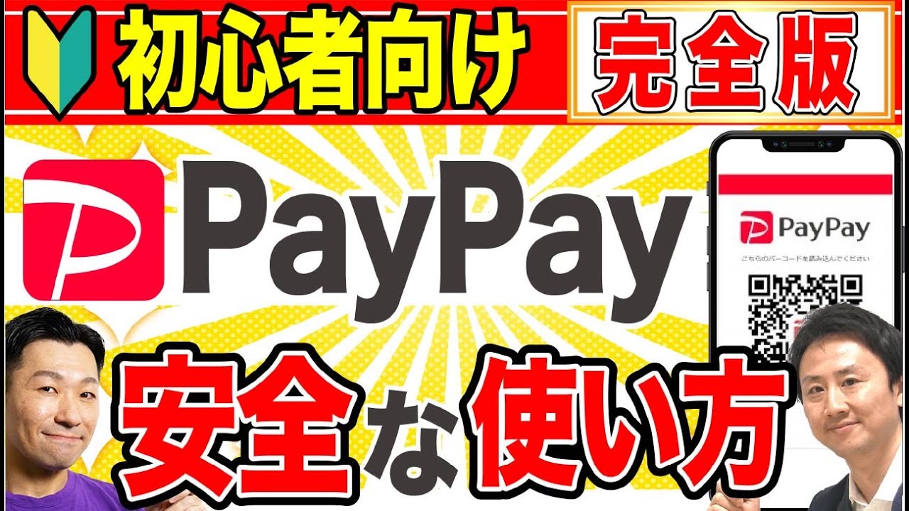 初心者向け！PayPayの安全な使い方。自動販売機での買い方・チャージ・銀行口座登録の手順など【音速パソコン教室】