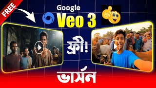 Free তে Google Veo 3 ভিডিও তৈরি করুন বাংলাদেশে! AI ভিডিও জেনারেট টিউটোরিয়াল | Google Veo 3 Bangla