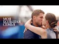 Моя большая семья ВСЕ СЕРИИ ПОДРЯД
