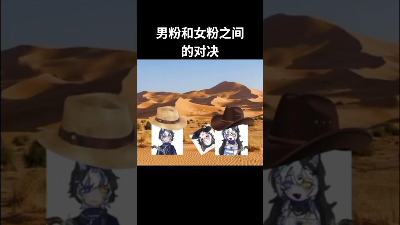 男粉和女粉之间的对决 #马v #vtuber | MYViki