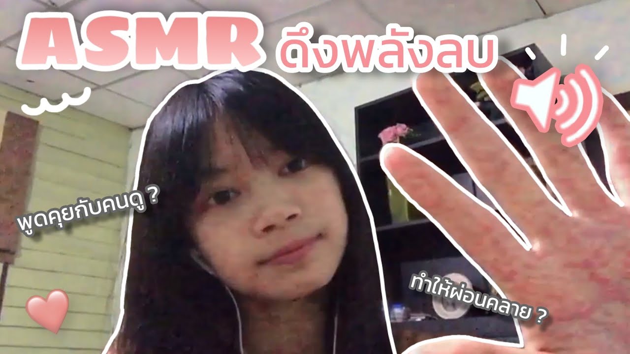 ASMR ดึงพลังลบ | เคอะหน้าจอ,เสียงปาก | By Taksaorn 🖤🤏🏻