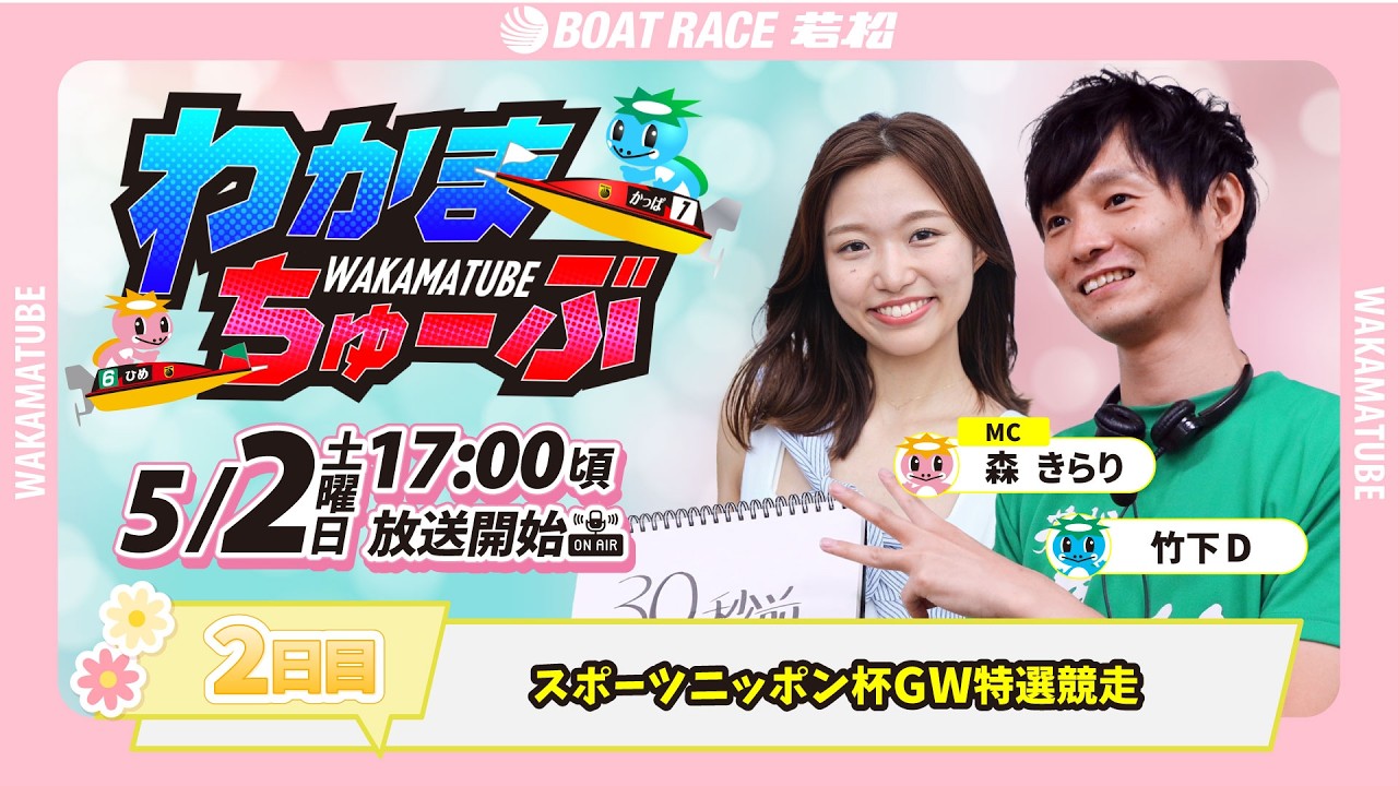 5月2日(土) [2日目] スポーツニッポン杯GW特選競走 【わかまちゅーぶ