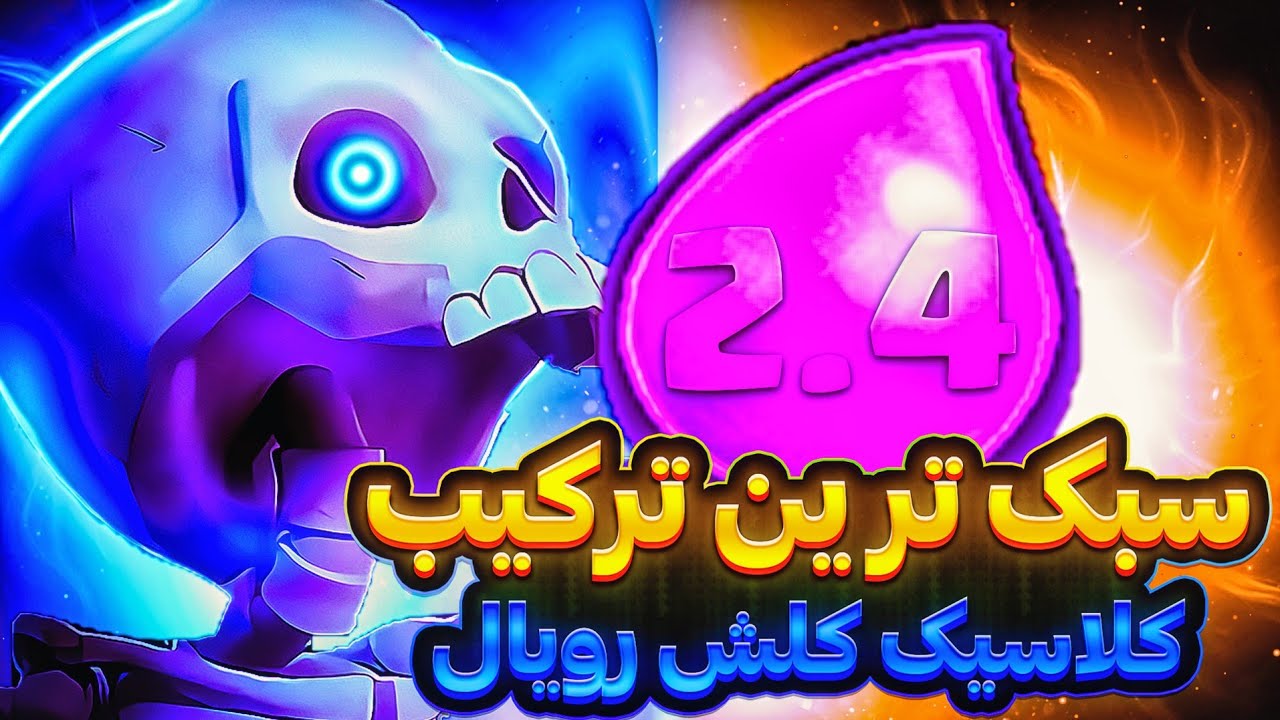 آموزش سبک ترین ترکیب کلاسیک کلش رویال با میانگین 2.4😨🤯‼️باورم نمیشه مورتن الان یک جهان با این ترکیب🫡