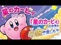 大人気ゲームを小説で楽しもう！ つばさ文庫『星のカービィ』PV