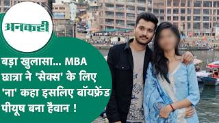 Crime News: Indore में MBA छात्रा के हत्यारे पीयूष ने पुलिस पूछताछ में सनसनीखेज खुलासा कर दिया ! screenshot 2