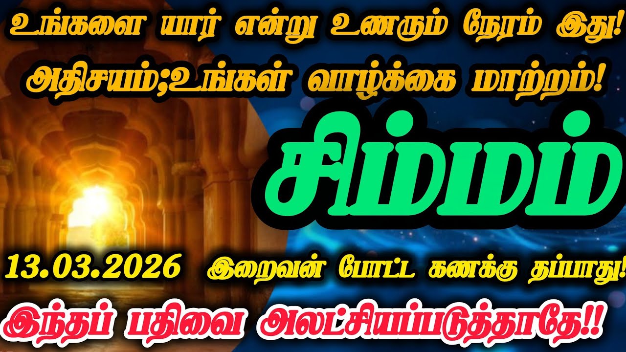 சிம்மம் ராசி- மார்ச் 13 
