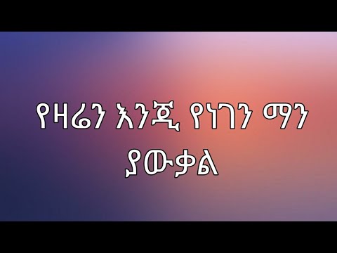 የዛሬን እንጂ የነገን ማን ያውቃል