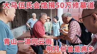 台山百曉：今日又來到伍氏開基始祖柱國公的祠堂，有幸見到同是來自馬來西亞吉隆波的伍氏宗親，聽聞他們樂捐五十萬來修理麥氏一品夫人墓道，真是一大功德，飲水思源，不忘祖德！#台山 #taishan #尋根 