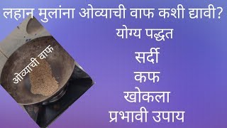 Home remedies for cold and cough for baby|newborn babycold home remedies|सर्दी खोकला घरगुती उपाय