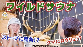 シカやクマに出会えるサウナ！？進化を遂げた帯広・北海道ホテルへ！