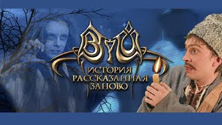 Вий: История, рассказанная заново / Viy: Retold Story ✅Gameplay✅ PC Steam visual adventure game 2023 screenshot 1