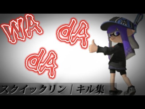 【Splatoon3】スクイックリンキル集×WA dA dA│音ハメ