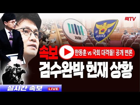 9.27(화)【<strong>속보</strong>】🥢역대급 논란…&amp;#39;검수완박&amp;#39; 한동훈 <strong>헌재</strong> 공개 변론