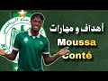 مهارات و أهداف موسى كونتي Balla Moussa Conté Goals Skills 