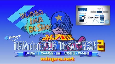 [Flutter中級編講座リリース！]Web通信・設計・状態管理・DIの基礎-みんプロ式