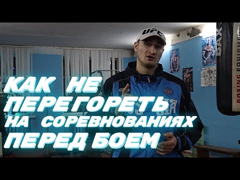 КАК НЕ ПЕРЕГОРЕТЬ ПЕРЕД БОЕМ НА СОРЕВНОВАНИЯХ