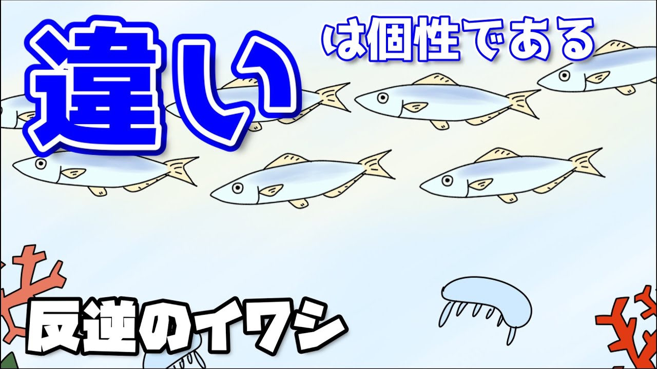 読み聞かせ 反逆のイワシ 絵本 紙芝居 小話 Youtube