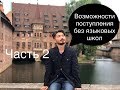 Возможности поступление в чешские ВУЗы без языковых школ. part 2