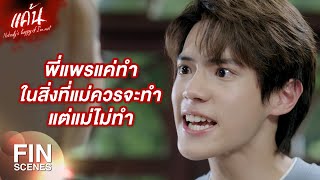 FIN | ไม่แปลกที่จะมีใครจ้างคนมาตบเหมือนแพร แต่คนคนนั้นไม่ใช่แม่ | แค้น EP.10 | Ch3Thailand