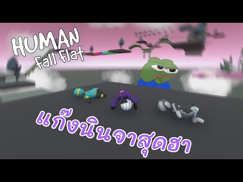 Human Fall Flat l แมพกระโดดสุดฮากับแก๊งนินจาสุดปั่น!!?