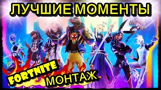 ФОРТНАЙТ ЛУЧШИЕ МОМЕНТЫ 🤭 МОНТАЖ ПРИКОЛЫ ФЭЙЛЫ БАГИ ХАЙЛАЙТЫ 🤭 FORTNITE MOMENTS