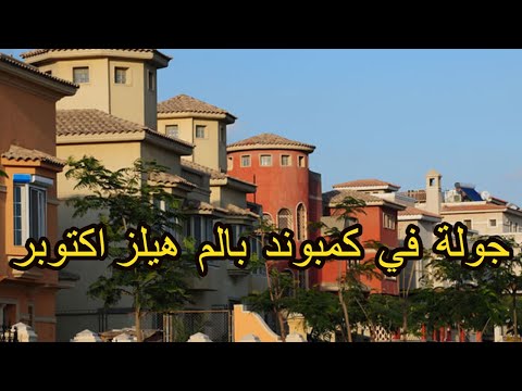 كمبوند بالم هيلز الشيخ زايد من الخمايل حتى بالم هيلز    6  