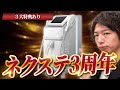 【キャンペーンあり】ネクステ3周年の告知動画【3大特典】