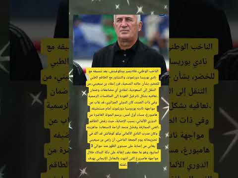 بيتكوفيتش يعفي مدافع الخضر من وديتي زيمبابوي والسعودية 