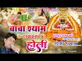 Holi song          baba shyam ke darbar  kalyan singh palawat  dhamal