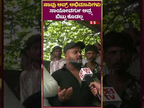 ನಾವು ಅವ್ರ್ ಅಭಿಮಾನಿಗಳು ಸಾಯೋವರ್ಗು ಅವ್ರ್ನ ಬಿಟ್ಟುಕೊಡಲ್ಲ |pavitragowda |darshan | renukaswamy | SStv ನಾವು ಅವ್ರ್ ಅಭಿಮಾನಿಗಳು ಸಾಯೋವರ್ಗು ಅವ್ರ್ನ ಬಿಟ್ಟುಕೊಡಲ್ಲ |pavitragowda |darshan | renukaswamy | SStv