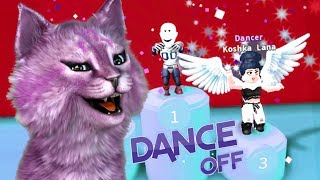ТАНЦУЕМ В РОБЛОКС! ЧТО НОВОГО НА КОНКУРСЕ ТАНЦЕВ? dance off roblox ТАНЦУЕМ В РОБЛОКС! ЧТО НОВОГО НА КОНКУРСЕ ТАНЦЕВ? dance off roblox
