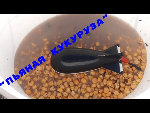 Пьяная Кукуруза, Кислая Кукуруза, Для Закорма Места Для Рыбалки,Отлично Работает На Течении И...