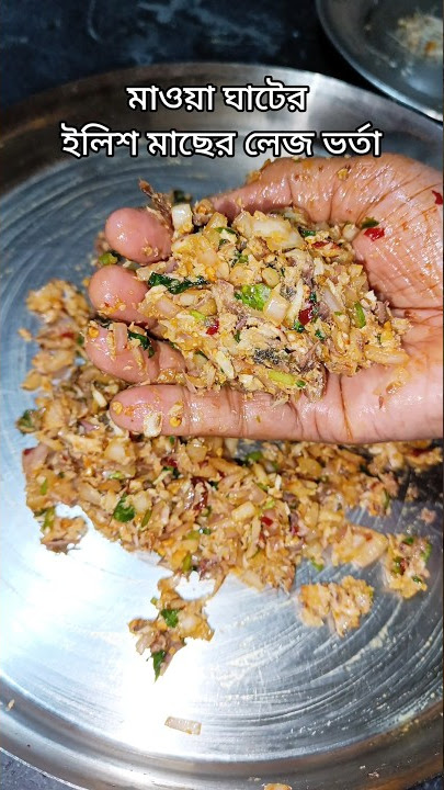 ইলিশ মাছের লেজ ভর্তা / Ilish Fish Bhorta #die4food #ytshorts #ilishlejbhorta #ilishfishrecipe