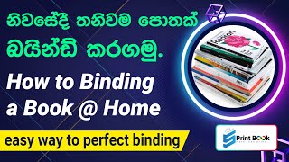 නිවසේදී තනිවම පොතක් බයින්ඩ් කරගමු🤗🤭 How to Binding a Book @Home #sinhala #binding #graphicdesign