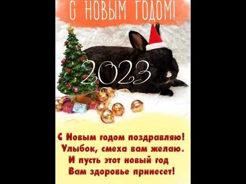 Поздравления с новым годом 2023!