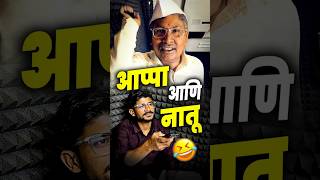 काय झालं हो आप्पा तुम्हाला ? | आप्पा आणि नातू 😂🤣 #mhtcet #dsmsteam #dsms