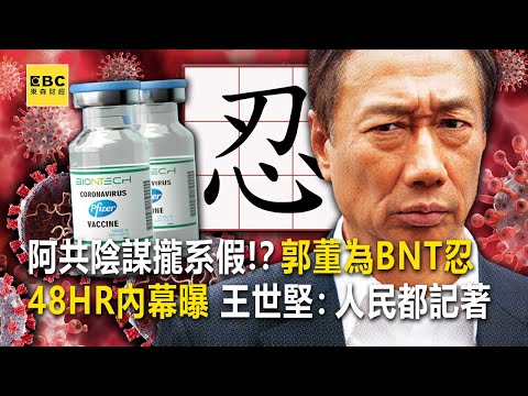 卡在誰？阿共陰謀攏系假！？郭董為千萬劑BNT忍忍忍！！！關鍵48HR內幕曝光 王世堅：人民都記在心裡-【這不是新聞Ｘ關鍵時刻 獨播精選】