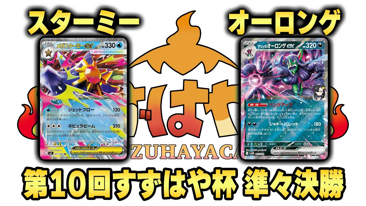 第10回すずはや杯準々決勝　スターミー vs オーロンゲ【録画卓】