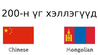 картинка: 200-н үг хэллэгүүд - Хятад хэл - Монгол хэл