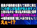【スカッとする話】義弟が婚約者を連れて挨拶に来た「この家は私達が住みます♪」土地は私父、家は私夫婦名義と説明 義弟「止めろ!」婚約者「言うだけタダじゃんw」⇒婚約者両親「娘じゃありません!」えぇ~!?