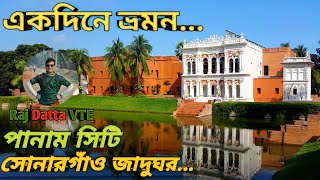 সোনারগাঁও লোকশিল্প জাদুঘর। Sunargaon Museum ..পানাম নগর/Panam Nagar Tour... 2025