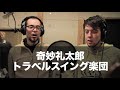 奇妙礼太郎トラベルスイング楽団 『奇妙な動画~Strange video~』 vol.4