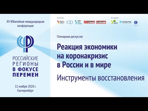 Пленарная дискуссия "Реакция экономики на коронакризис в России и в мире"
