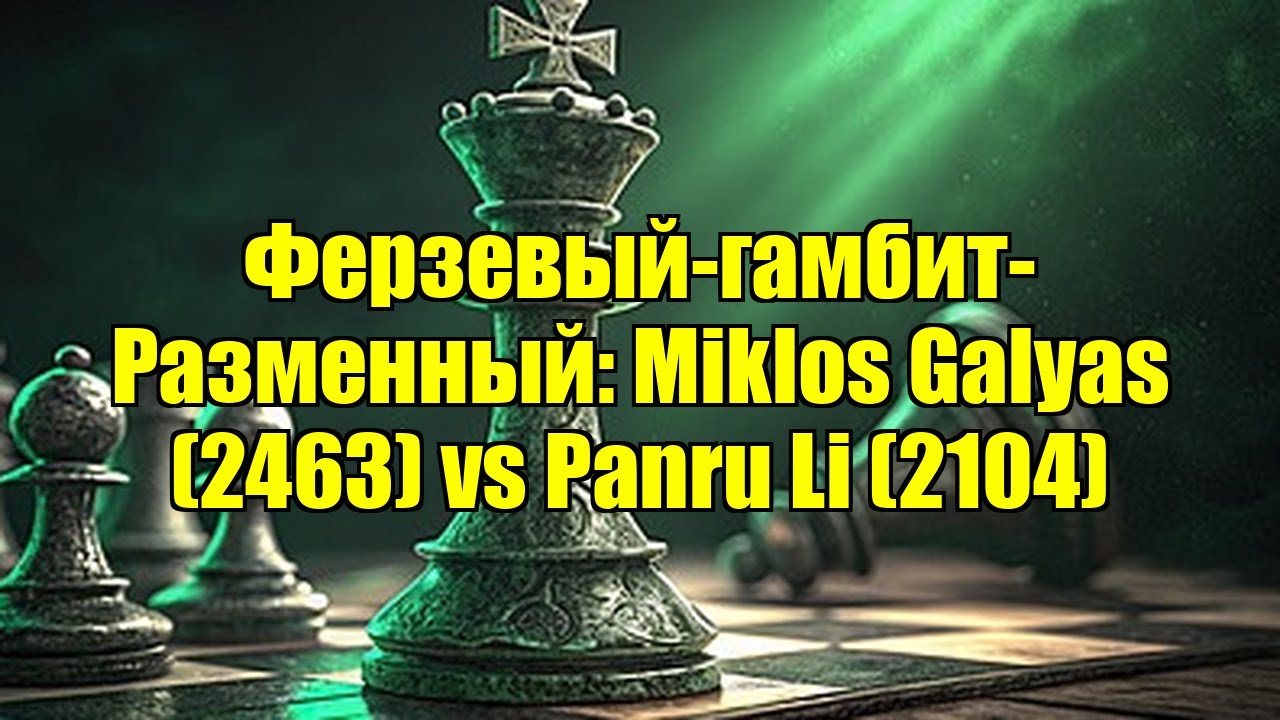 Ферзевый-гамбит-Разменный: Miklos Galyas (2463) vs Panru Li (2104)