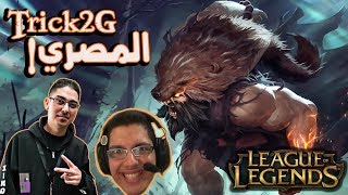 ▶️LOL◀️ المصري Trick2g l 😎في العالم؟ Udyr افضل