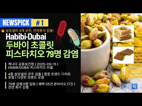 🥜 두바이 피스타치오 리콜! 79명 감염·11명 입원·중동 디저트까지 리콜 📢 식품안전 비상